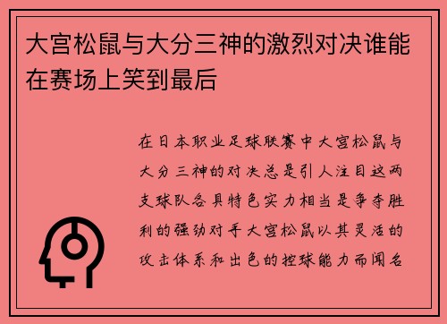 大宫松鼠与大分三神的激烈对决谁能在赛场上笑到最后