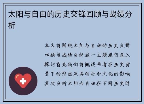 太阳与自由的历史交锋回顾与战绩分析