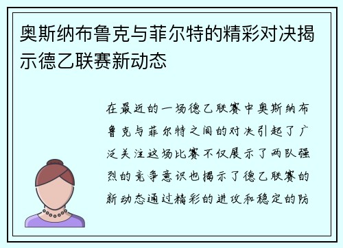 奥斯纳布鲁克与菲尔特的精彩对决揭示德乙联赛新动态