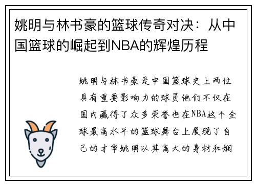 姚明与林书豪的篮球传奇对决：从中国篮球的崛起到NBA的辉煌历程