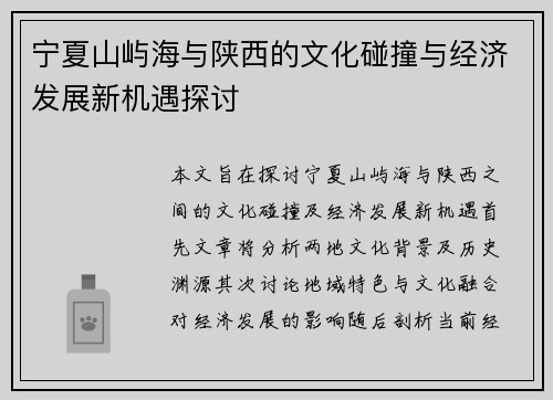 宁夏山屿海与陕西的文化碰撞与经济发展新机遇探讨