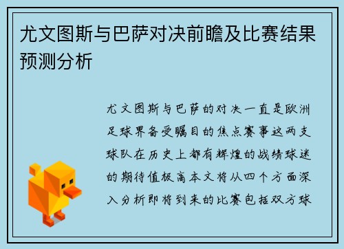 尤文图斯与巴萨对决前瞻及比赛结果预测分析