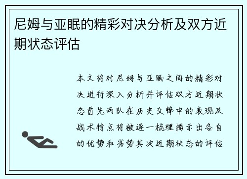 尼姆与亚眠的精彩对决分析及双方近期状态评估