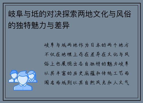 岐阜与坻的对决探索两地文化与风俗的独特魅力与差异