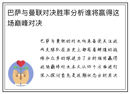 巴萨与曼联对决胜率分析谁将赢得这场巅峰对决
