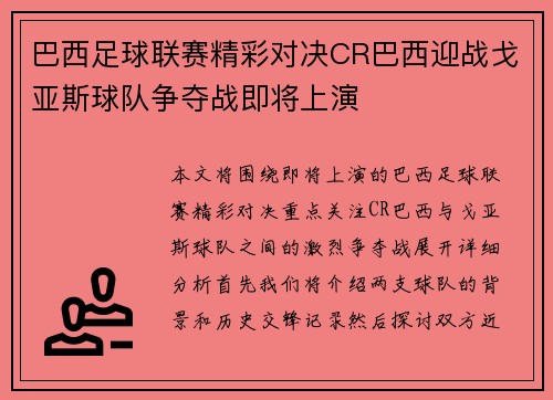 巴西足球联赛精彩对决CR巴西迎战戈亚斯球队争夺战即将上演