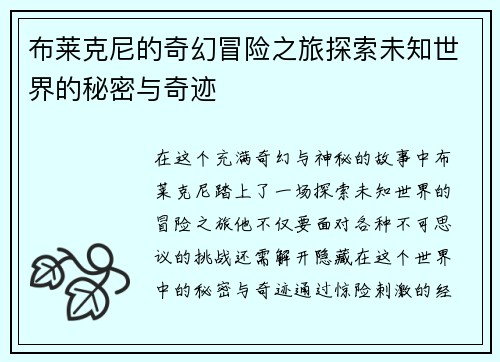 布莱克尼的奇幻冒险之旅探索未知世界的秘密与奇迹
