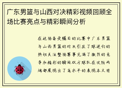 广东男篮与山西对决精彩视频回顾全场比赛亮点与精彩瞬间分析