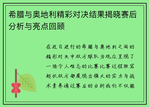 希腊与奥地利精彩对决结果揭晓赛后分析与亮点回顾