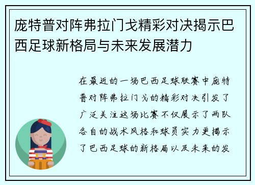 庞特普对阵弗拉门戈精彩对决揭示巴西足球新格局与未来发展潜力