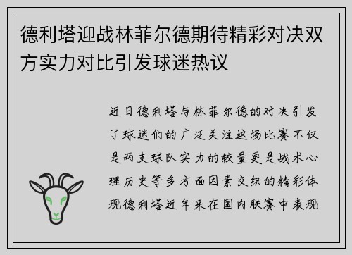 德利塔迎战林菲尔德期待精彩对决双方实力对比引发球迷热议