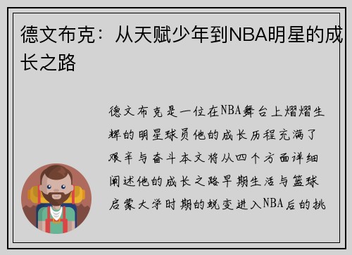 德文布克：从天赋少年到NBA明星的成长之路