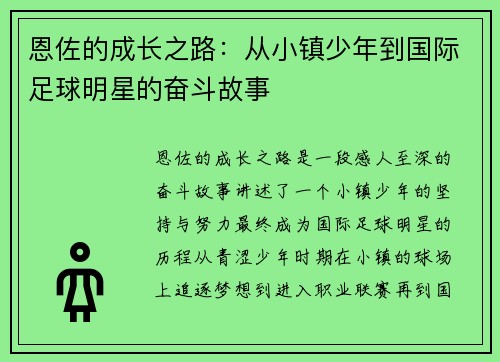 恩佐的成长之路：从小镇少年到国际足球明星的奋斗故事