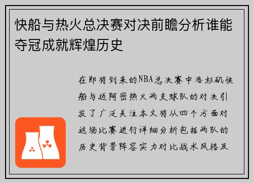 快船与热火总决赛对决前瞻分析谁能夺冠成就辉煌历史