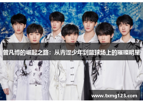 曾凡博的崛起之路：从青涩少年到篮球场上的璀璨明星