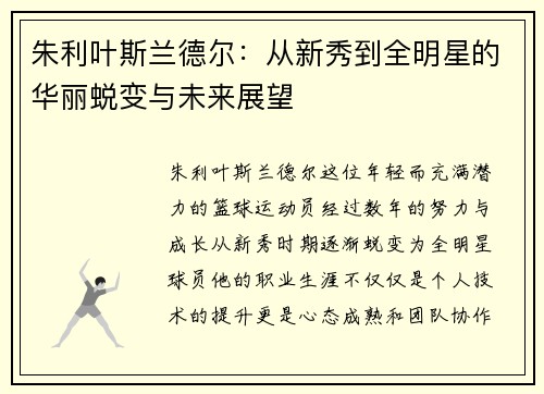 朱利叶斯兰德尔：从新秀到全明星的华丽蜕变与未来展望