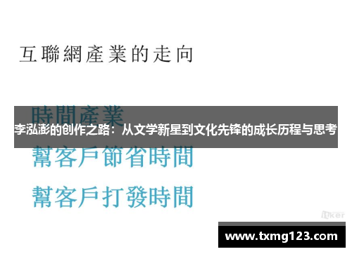 李泓澎的创作之路：从文学新星到文化先锋的成长历程与思考