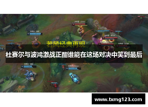 杜赛尔与波鸿激战正酣谁能在这场对决中笑到最后