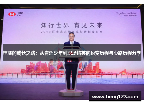 林葳的成长之路：从青涩少年到职场精英的蜕变历程与心路历程分享