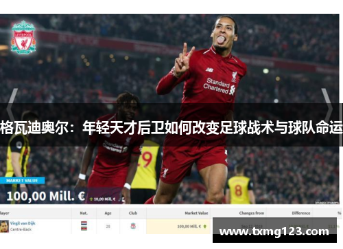 格瓦迪奥尔：年轻天才后卫如何改变足球战术与球队命运