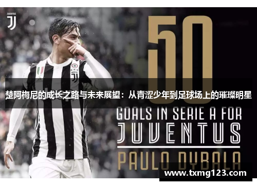 楚阿梅尼的成长之路与未来展望：从青涩少年到足球场上的璀璨明星