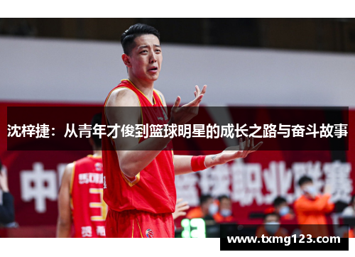 沈梓捷：从青年才俊到篮球明星的成长之路与奋斗故事