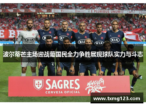 波尔蒂芒主场迎战葡国民全力争胜展现球队实力与斗志