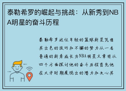 泰勒希罗的崛起与挑战：从新秀到NBA明星的奋斗历程