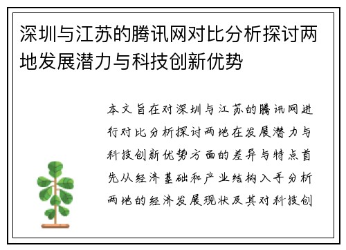 深圳与江苏的腾讯网对比分析探讨两地发展潜力与科技创新优势