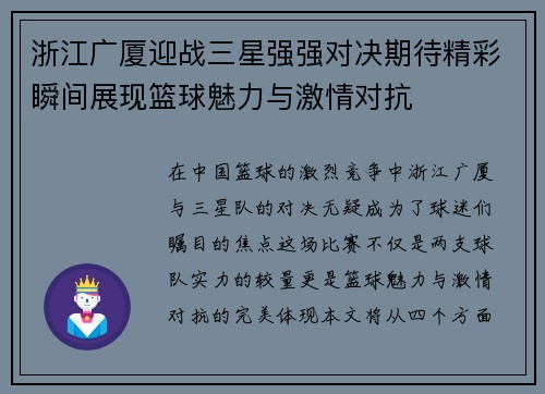 浙江广厦迎战三星强强对决期待精彩瞬间展现篮球魅力与激情对抗