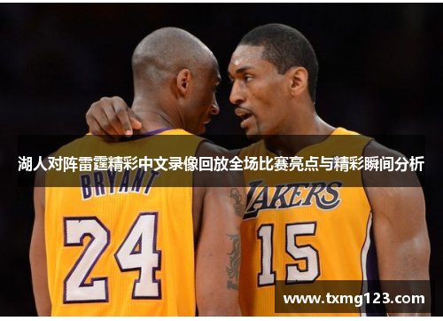 湖人对阵雷霆精彩中文录像回放全场比赛亮点与精彩瞬间分析