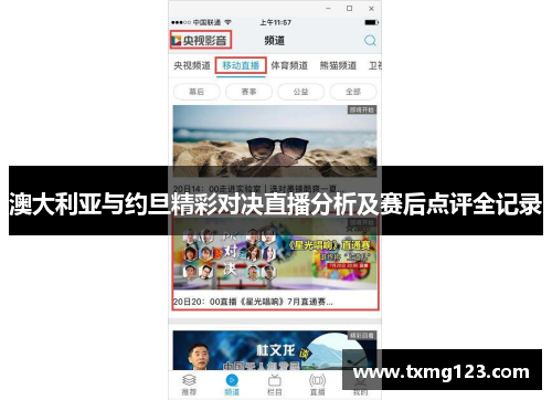 澳大利亚与约旦精彩对决直播分析及赛后点评全记录