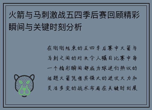 火箭与马刺激战五四季后赛回顾精彩瞬间与关键时刻分析