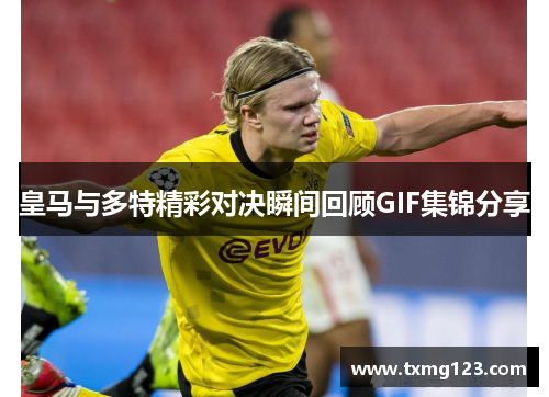 皇马与多特精彩对决瞬间回顾GIF集锦分享