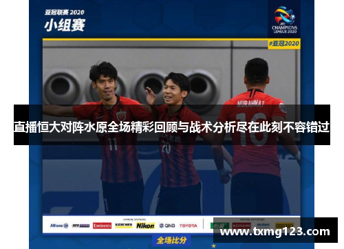 直播恒大对阵水原全场精彩回顾与战术分析尽在此刻不容错过