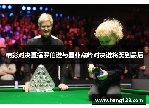 精彩对决直播罗伯逊与墨菲巅峰对决谁将笑到最后