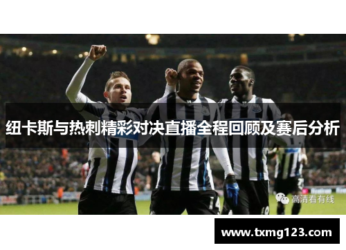 纽卡斯与热刺精彩对决直播全程回顾及赛后分析