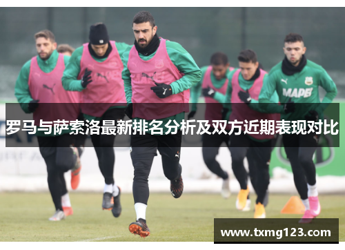 罗马与萨索洛最新排名分析及双方近期表现对比