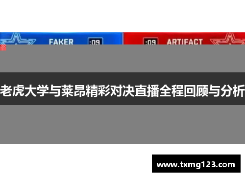 老虎大学与莱昂精彩对决直播全程回顾与分析