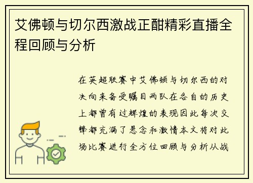 艾佛顿与切尔西激战正酣精彩直播全程回顾与分析
